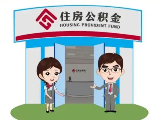 慈溪离职公积金代办（离职公积金代取需要什么材料）